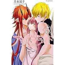 Amazon.co.jp: アウトブライド ―異系婚姻― 4 (花とゆめCOMICS) : 月永